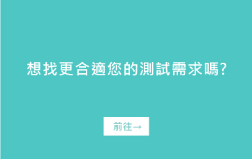 想找更合適您的電池測試方案嗎