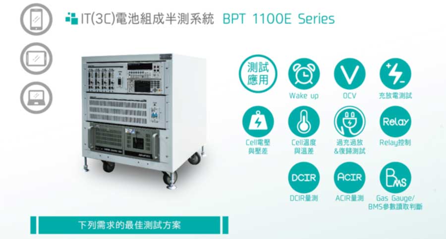 IT(3C)電池組成半測系統 BPT 1100E Series