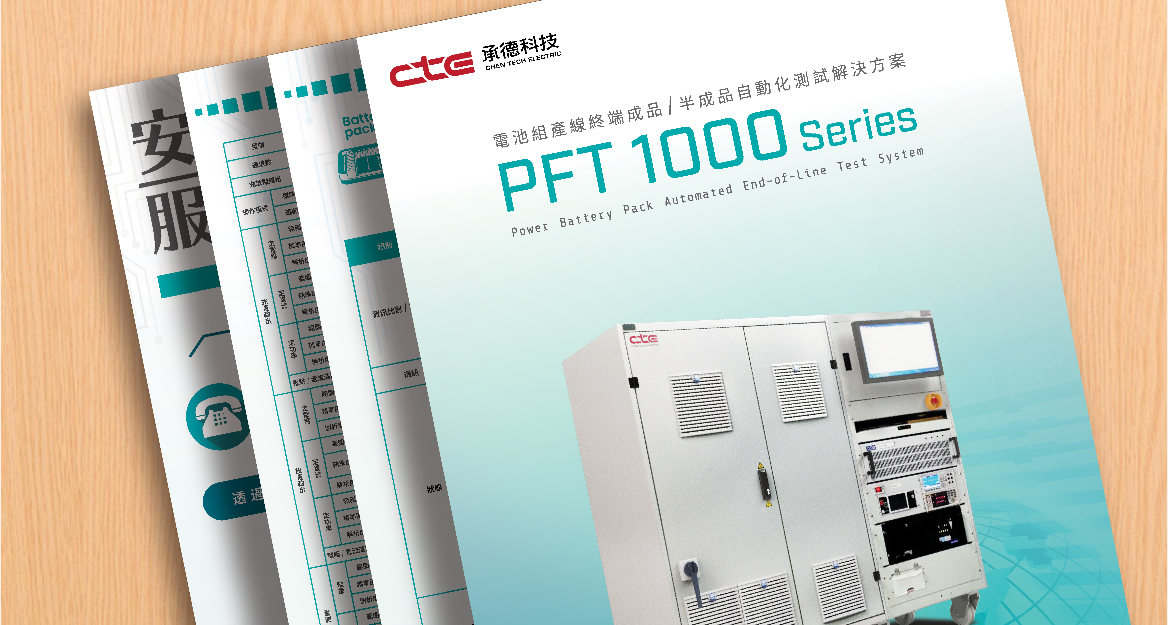 電池組產線成品/半成品自動化測試解決方案 PFT 1000 Series