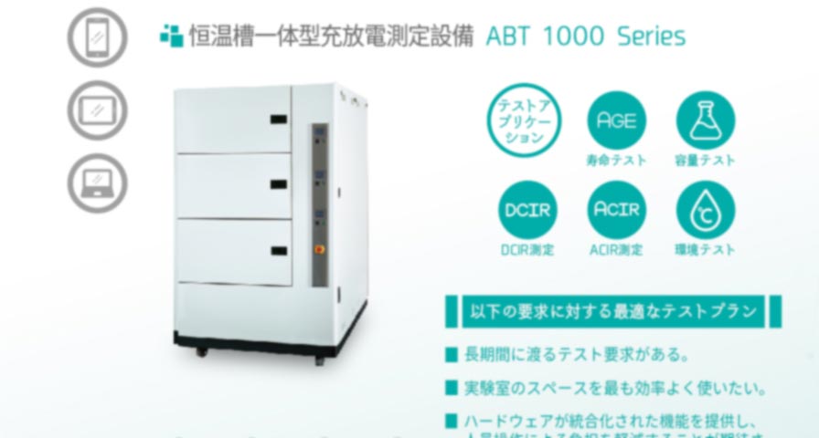 恒温槽一体型充放電測定設備 ABT 1000 シリーズ