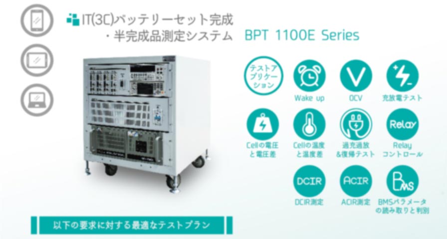 I T(3C)バッテリーセット完成・半完成品測定システム BPT 1100E シリーズ