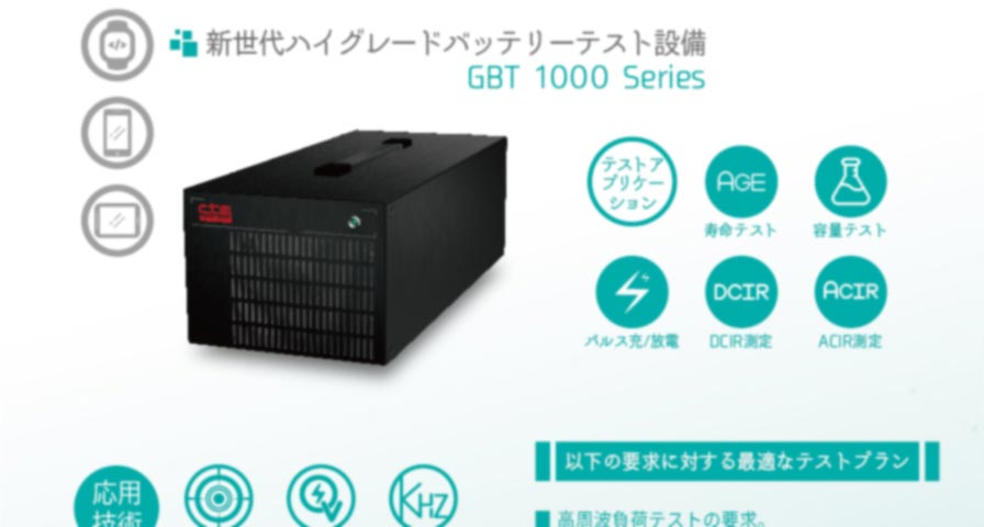 新世代ハイグレードバッテリーテスト設備 GBT 1000 シリーズ