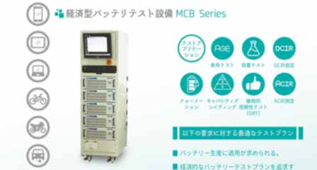 経済型バッテリテスト設備 MCB シリーズ