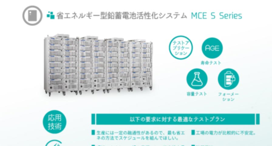 省エネルギー型鉛蓄電池活性化システム MCE S シリーズ