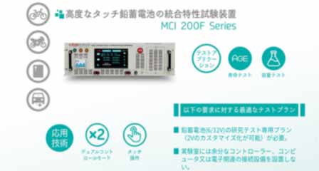 高度なタッチ鉛蓄電池の統合特性試験装置 MCI 200F シリーズ